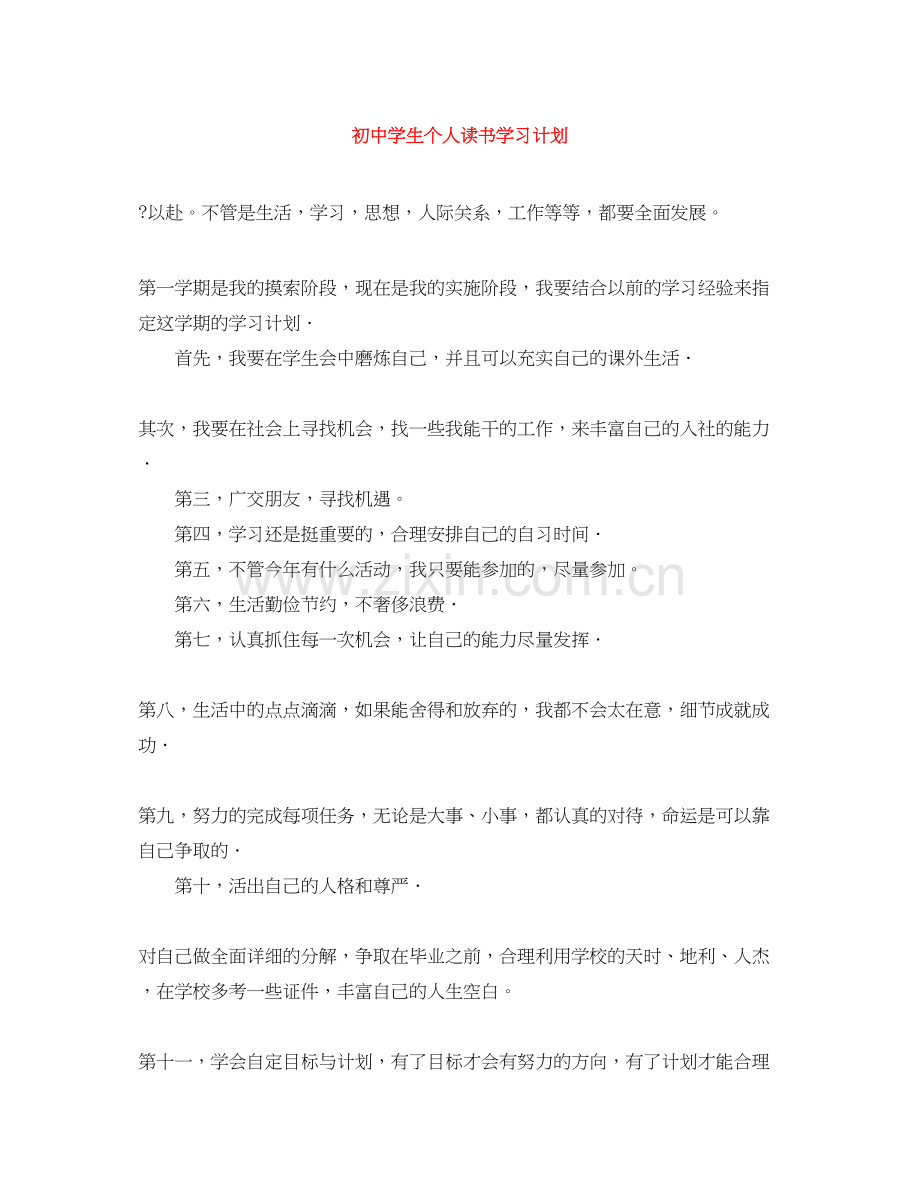 初生个人读书学习计划.docx_第1页