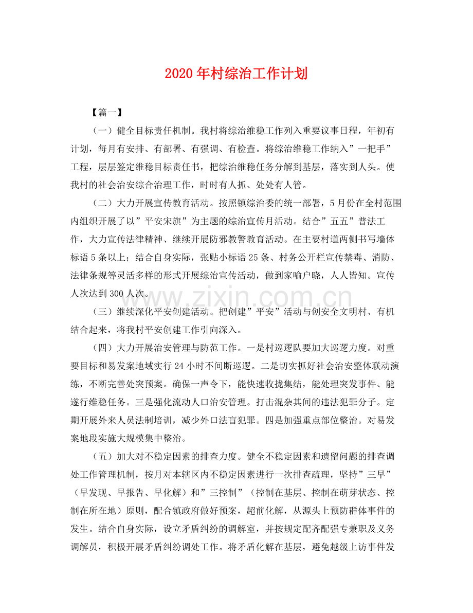 2020年村综治工作计划 .docx_第1页