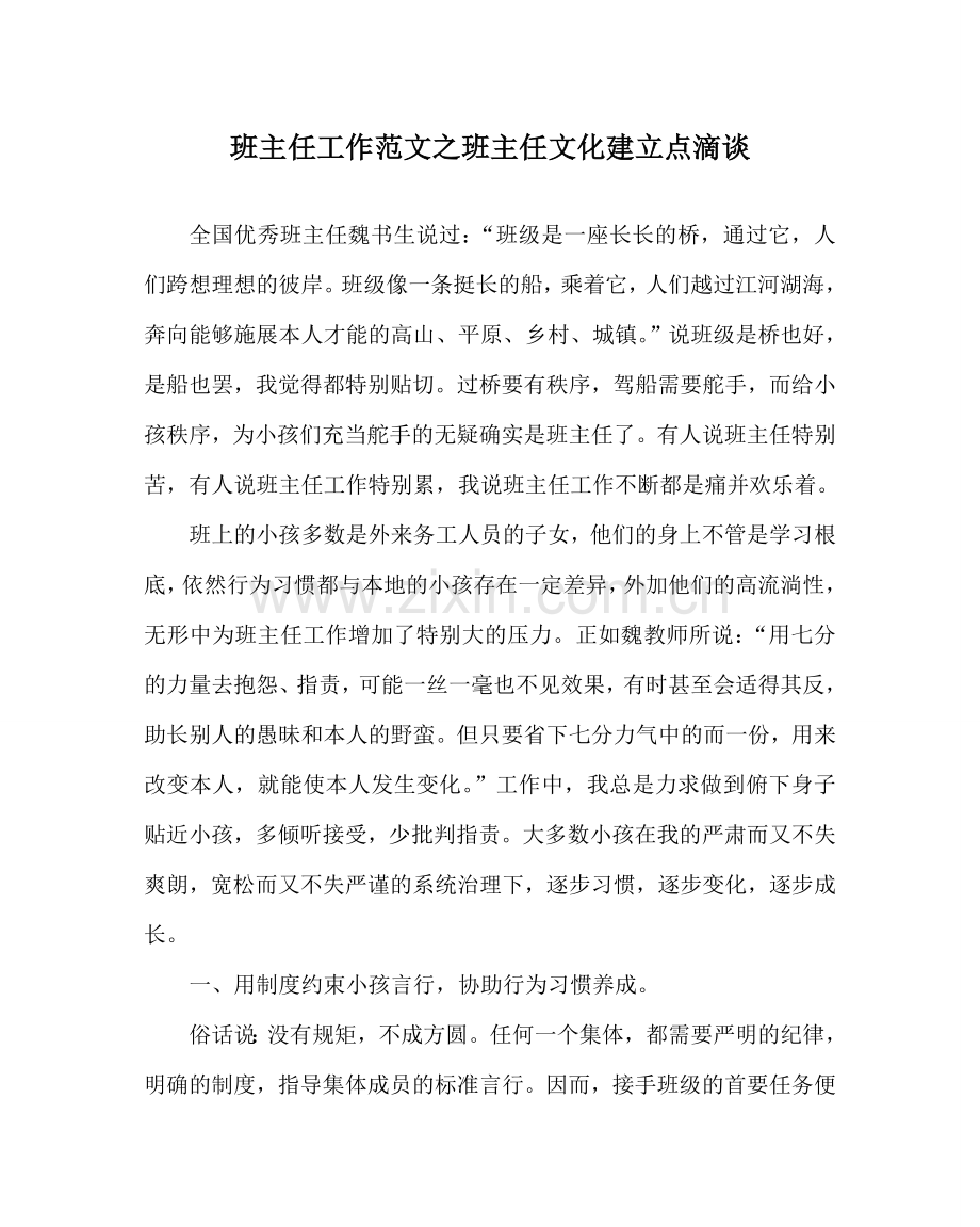班主任工作范文班主任文化建设点滴谈.doc_第1页