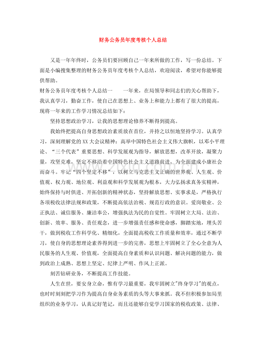 财务公务员年度考核个人总结.docx_第1页