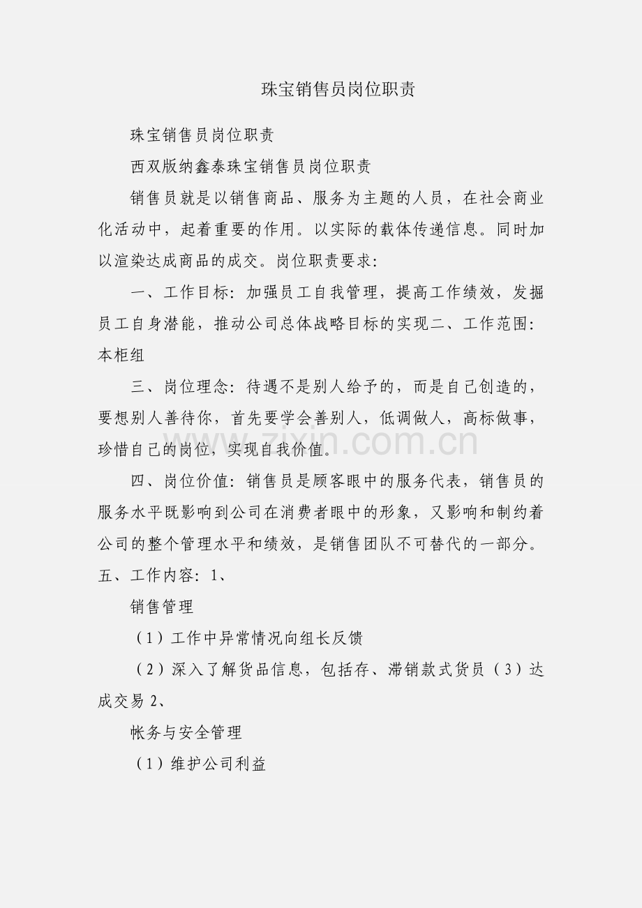 珠宝销售员岗位职责.docx_第1页