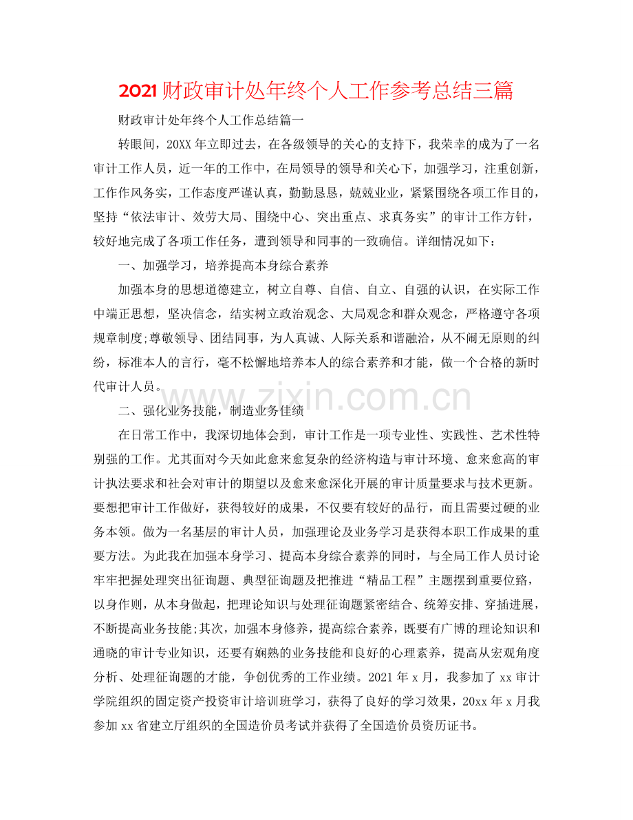 2024财政审计处年终个人工作参考总结三篇.doc_第1页