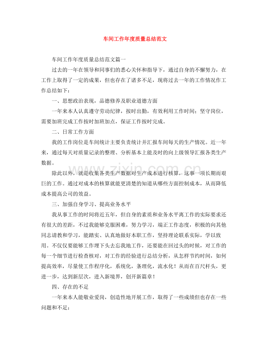 车间工作年度质量总结范文.docx_第1页