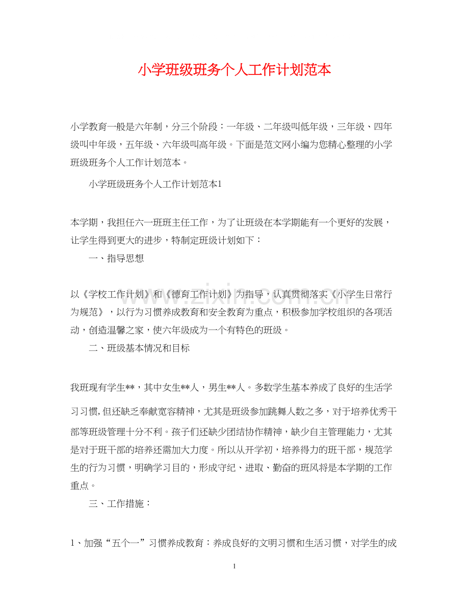 小学班级班务个人工作计划范本.docx_第1页