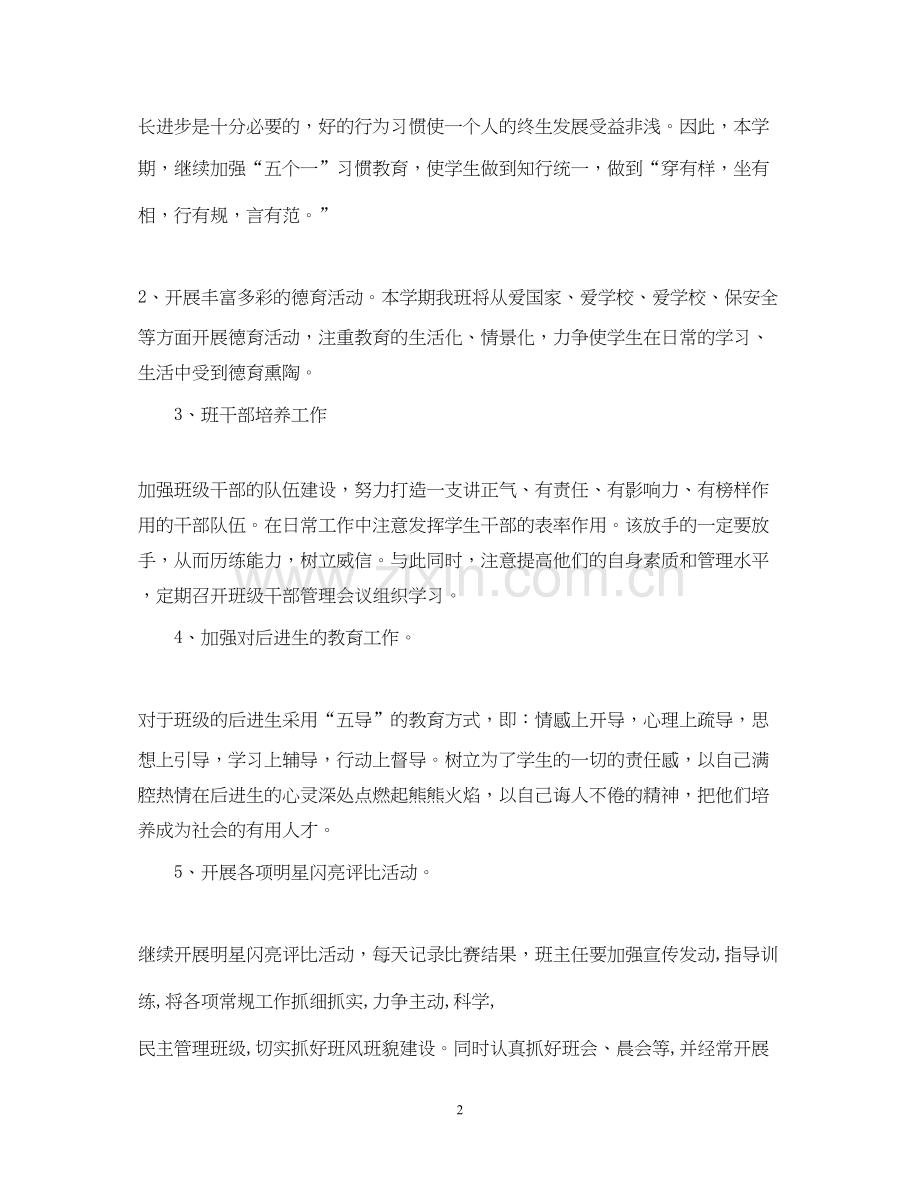 小学班级班务个人工作计划范本.docx_第2页