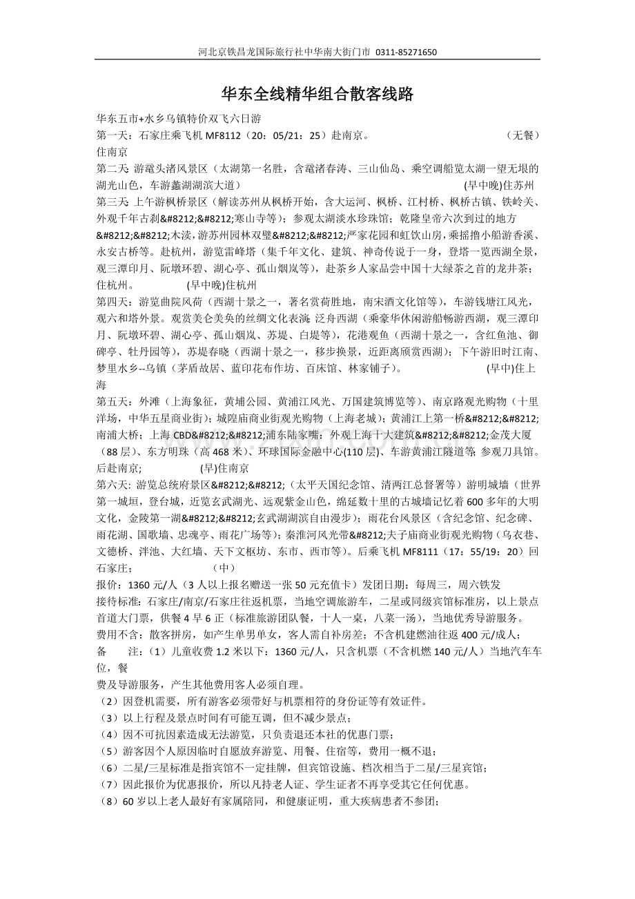 华东全线精华组合散客线路.doc_第1页
