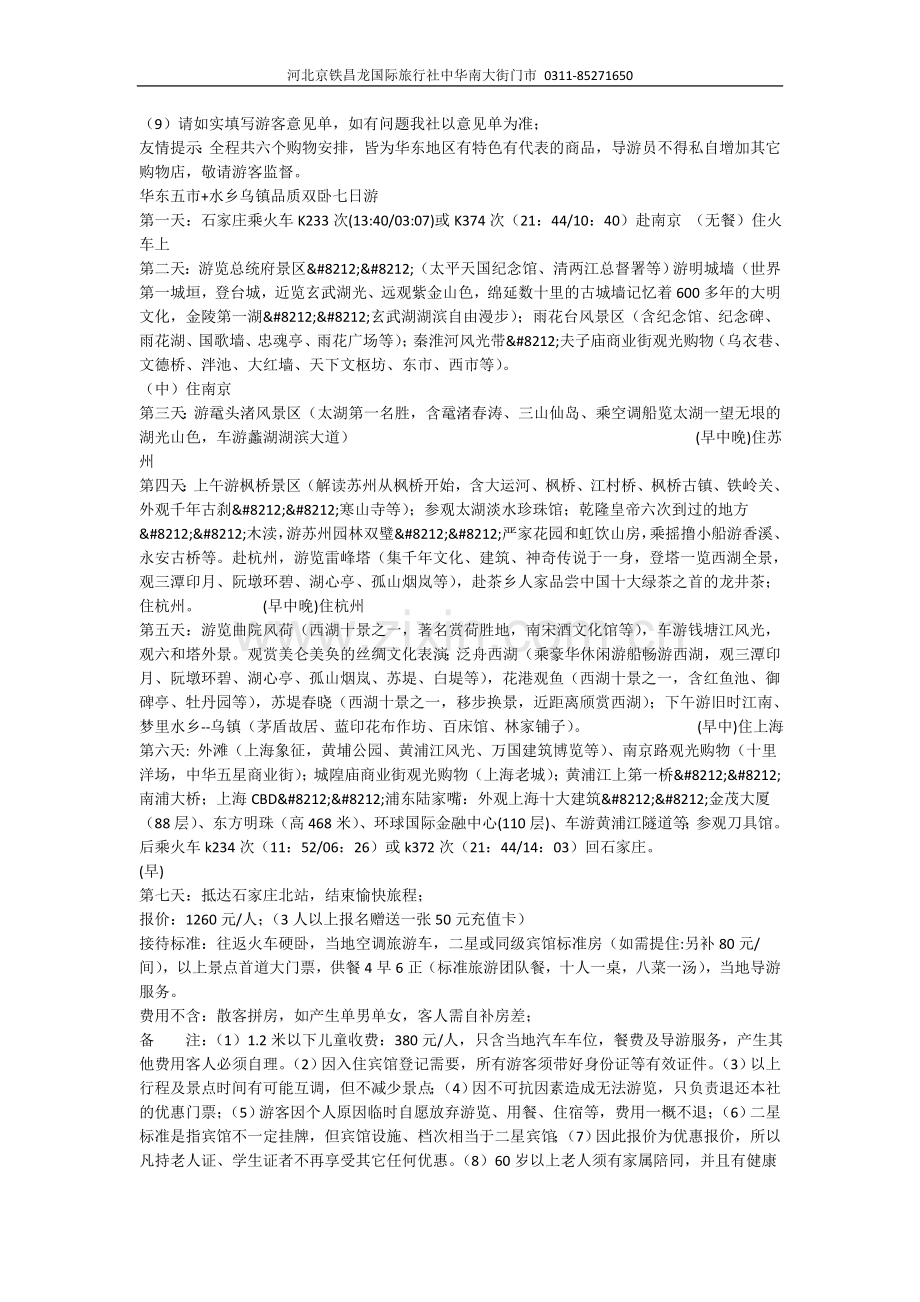 华东全线精华组合散客线路.doc_第2页