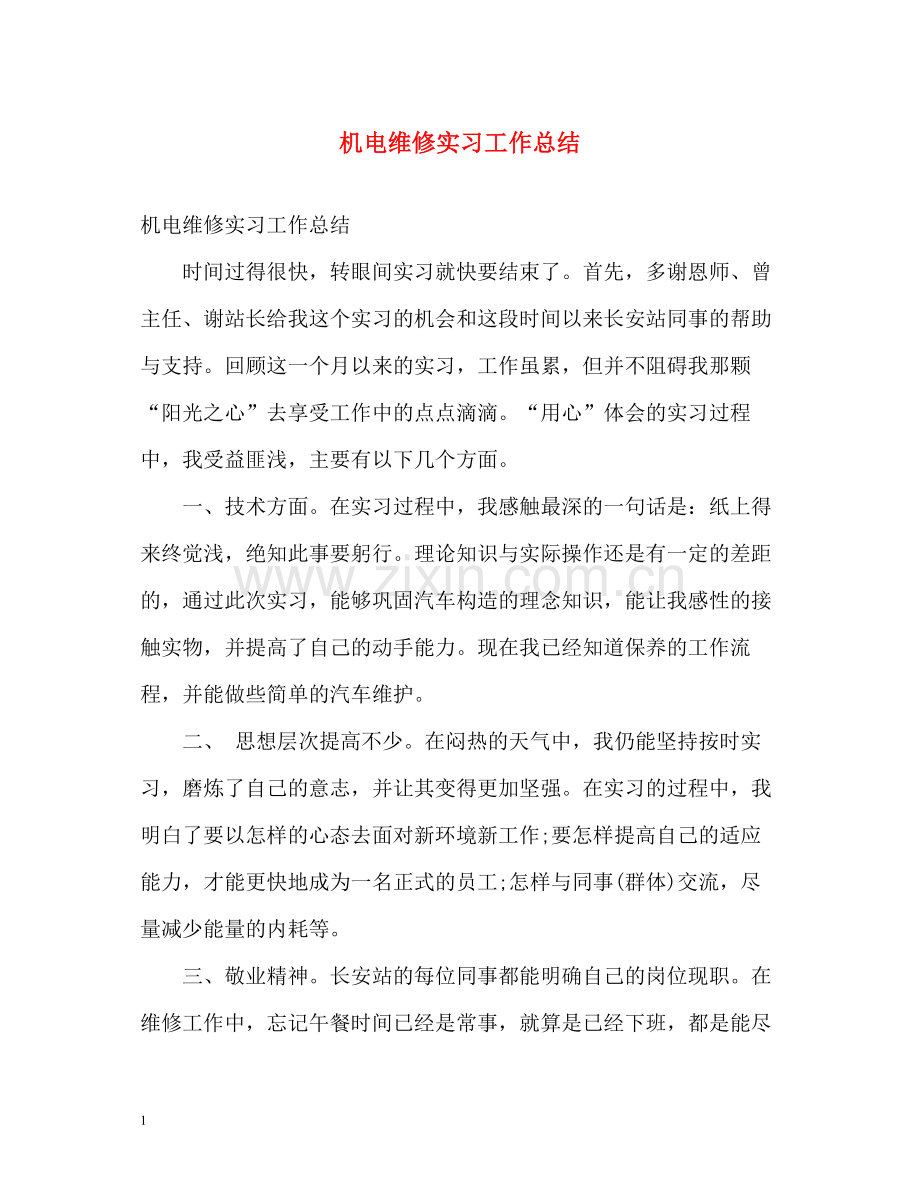 机电维修实习工作总结.docx_第1页