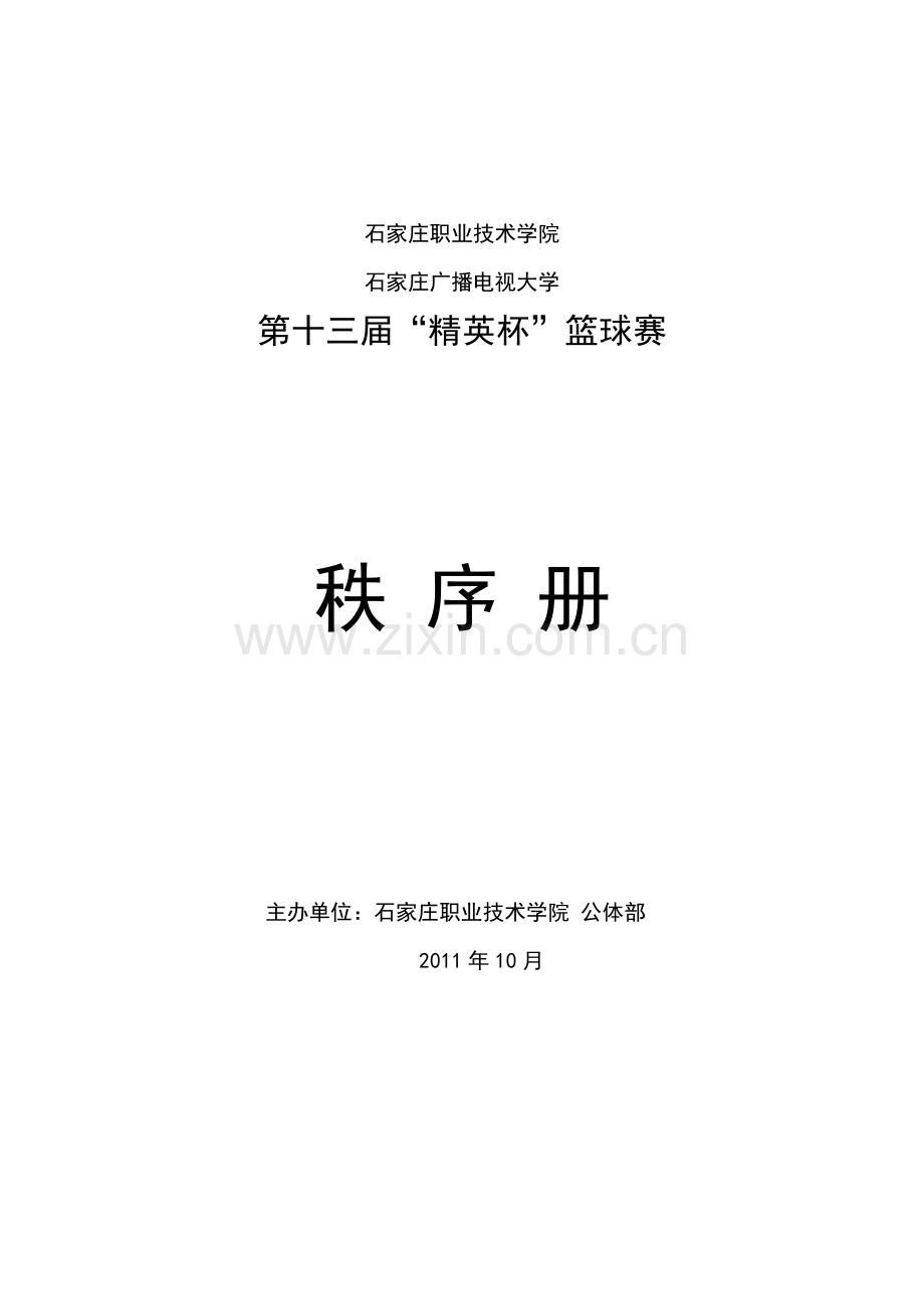 篮球比赛秩序册.doc_第1页
