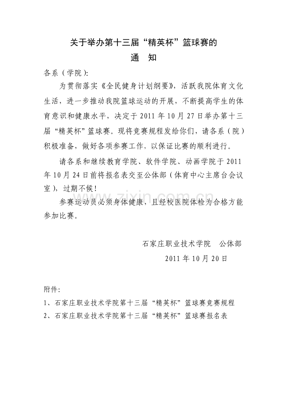 篮球比赛秩序册.doc_第2页
