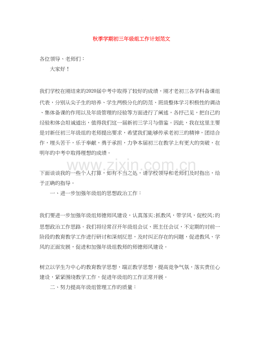 秋季学期初三年级组工作计划范文.docx_第1页
