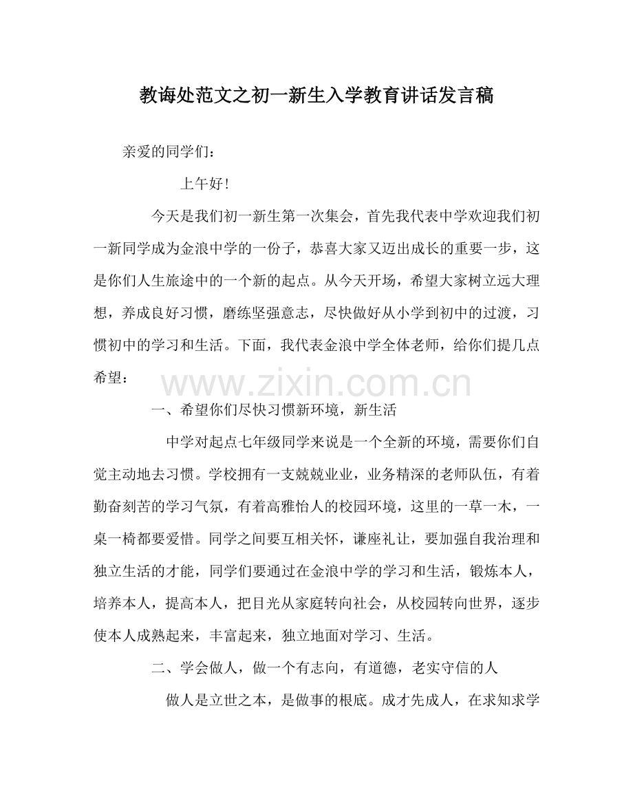 教导处范文初一新生入学教育讲话发言稿.doc_第1页