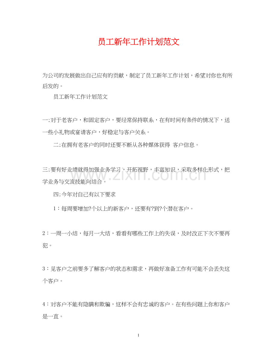 员工新年工作计划范文.docx_第1页