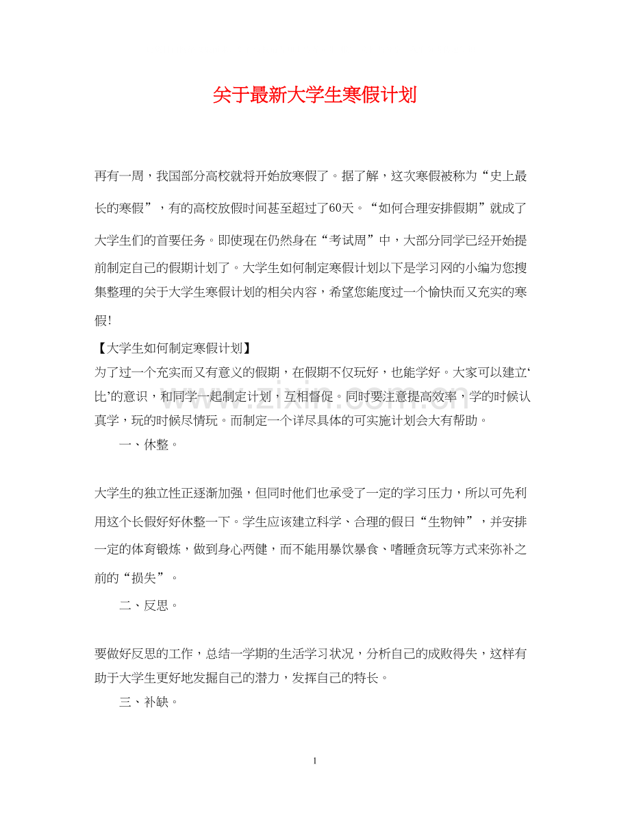 关于大学生寒假计划.docx_第1页