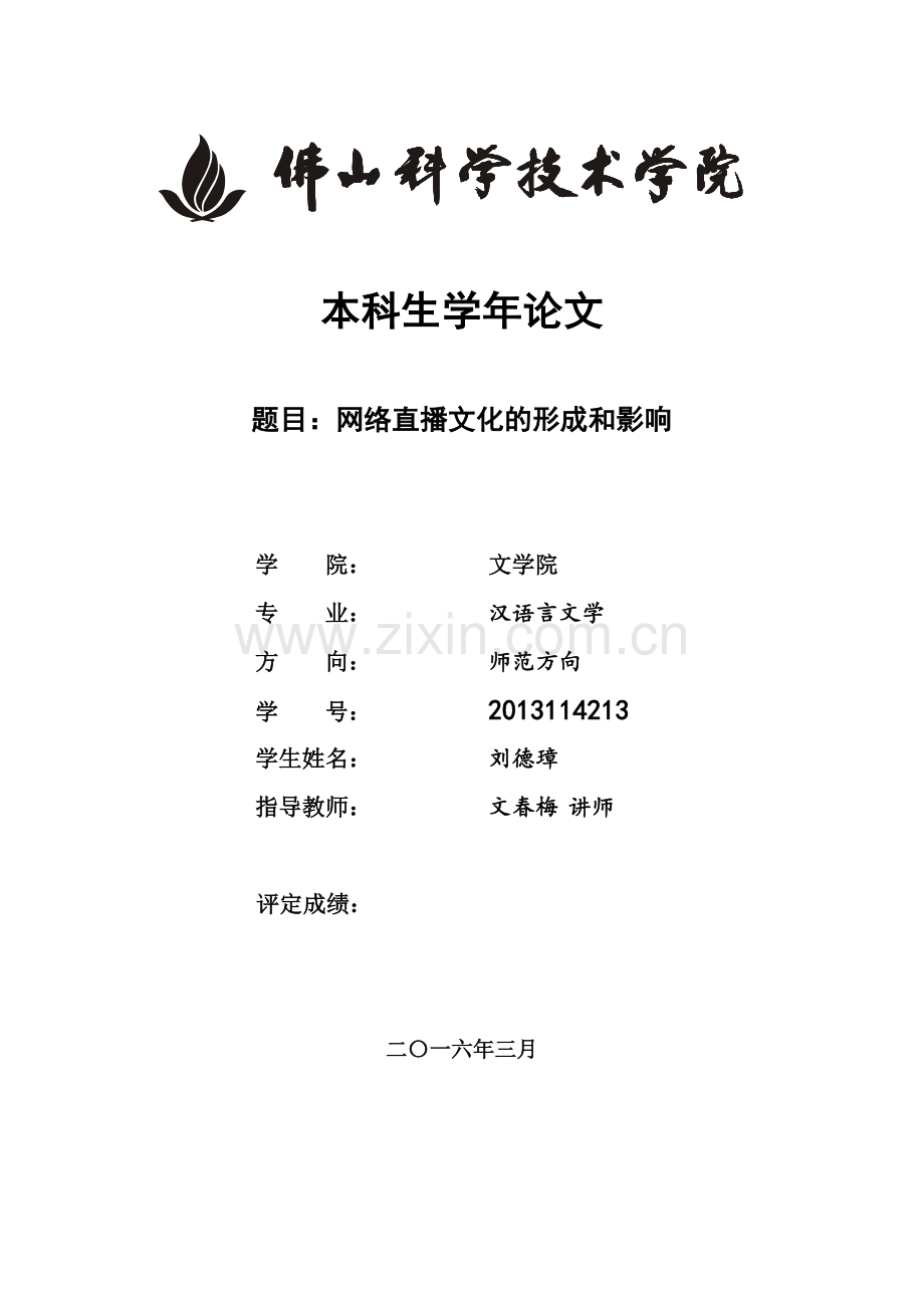 网络直播文化的形成和影响.docx_第1页