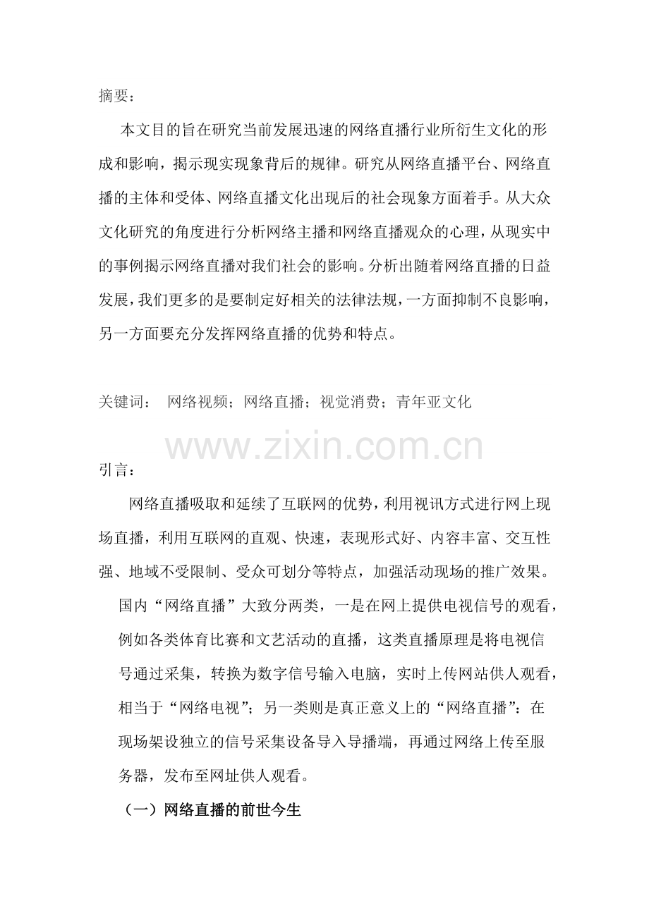 网络直播文化的形成和影响.docx_第2页