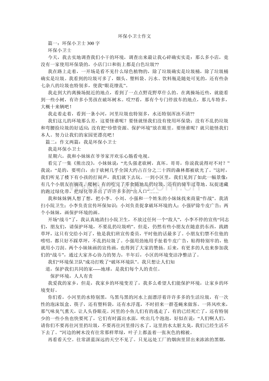 环保小卫士作文.doc_第1页