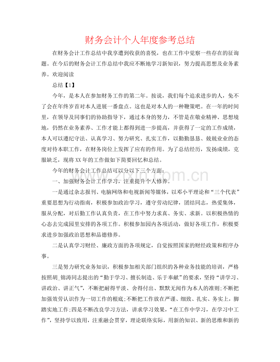财务会计个人年度参考总结.doc_第1页