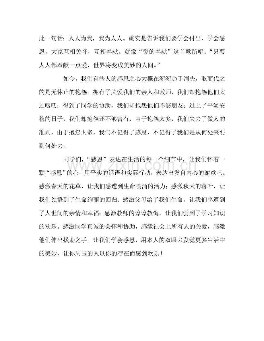 第10周国旗下讲话-学会感恩参考发言稿.doc_第2页