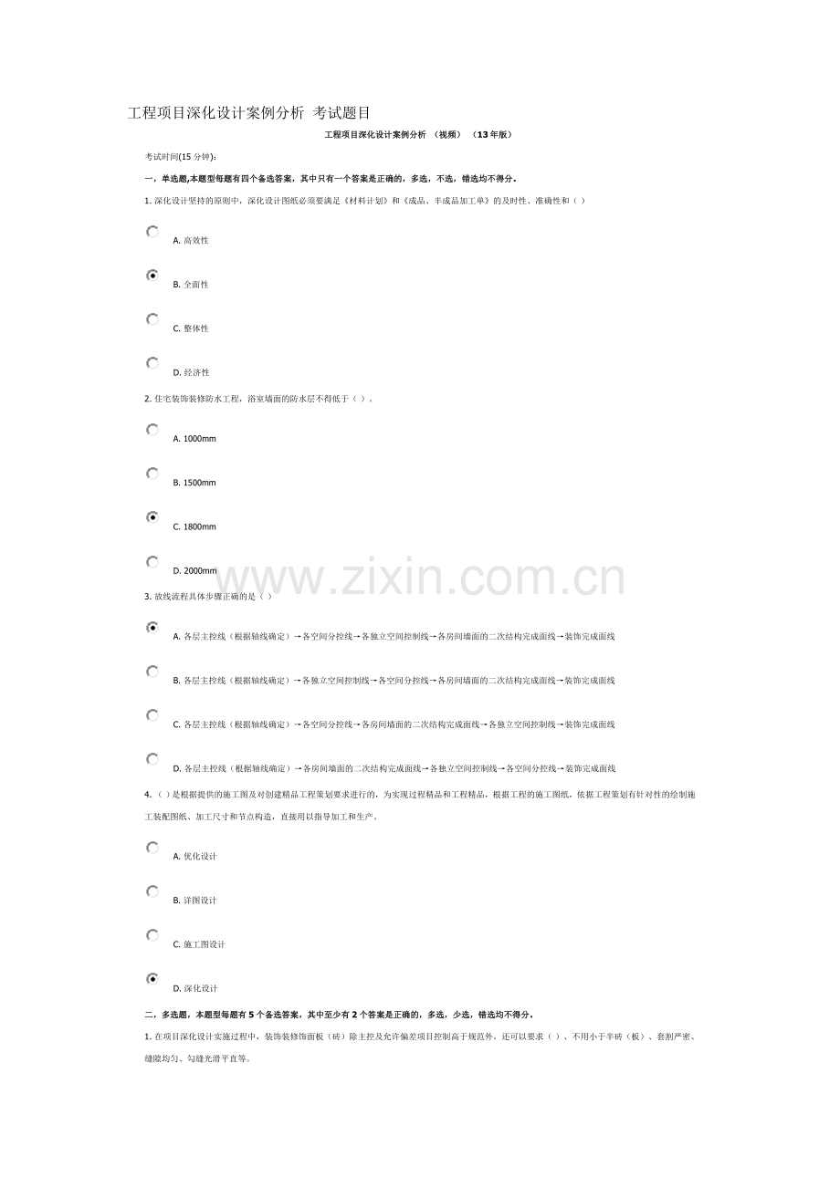 工程项目深化设计案例分析 (视频) (13年版)考试题.doc_第1页