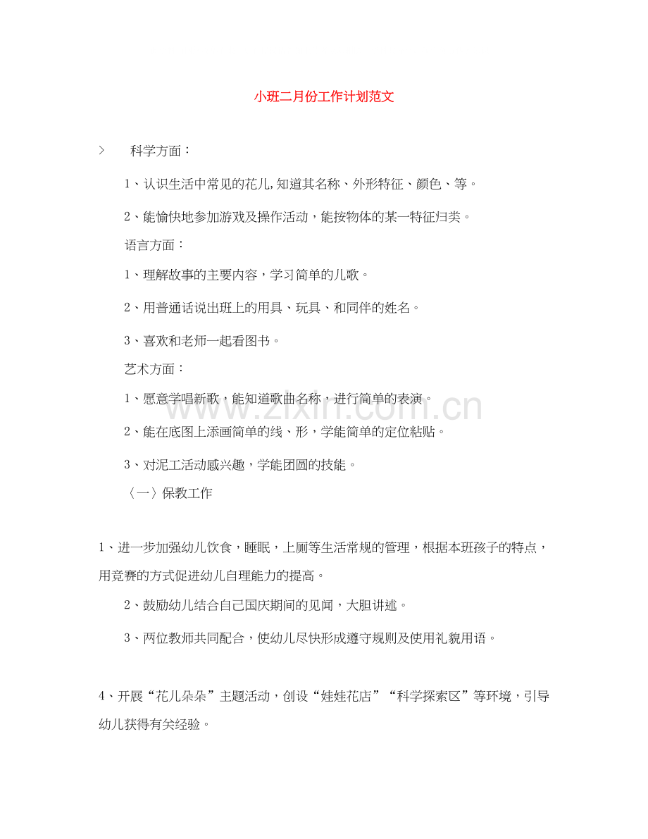 小班二月份工作计划范文.docx_第1页