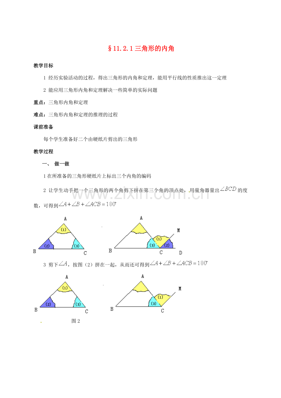 八年级数学上册 11.2 与三角形有关的角教案 （新版）新人教版-（新版）新人教版初中八年级上册数学教案.doc_第1页