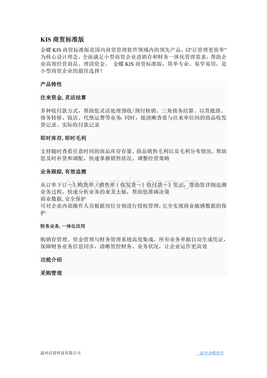 金蝶商贸标准版.doc_第1页