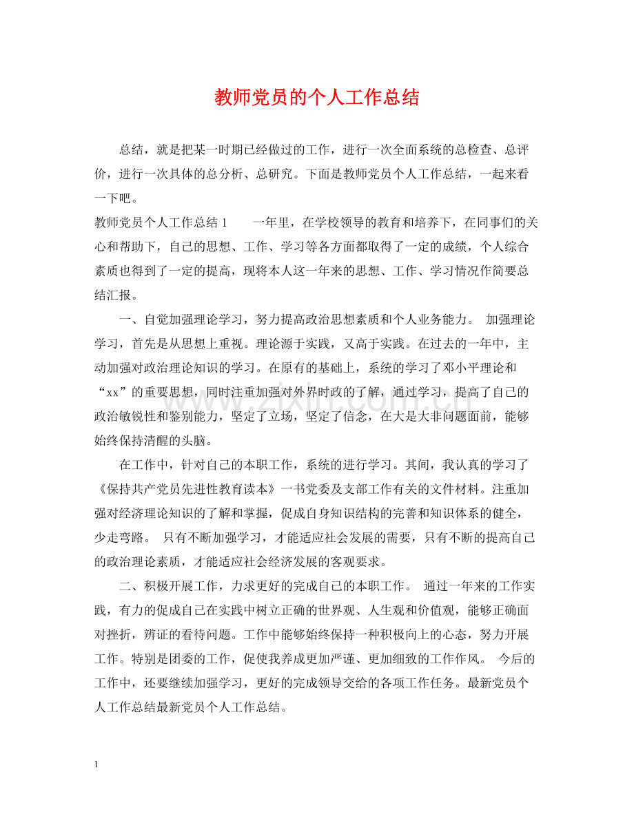 教师党员的个人工作总结2.docx_第1页