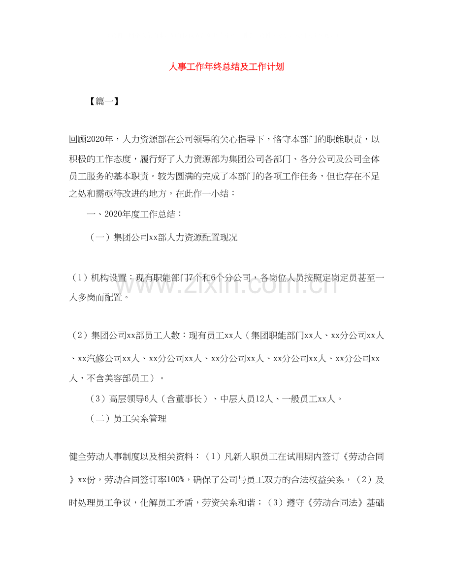 人事工作年终总结及工作计划.docx_第1页