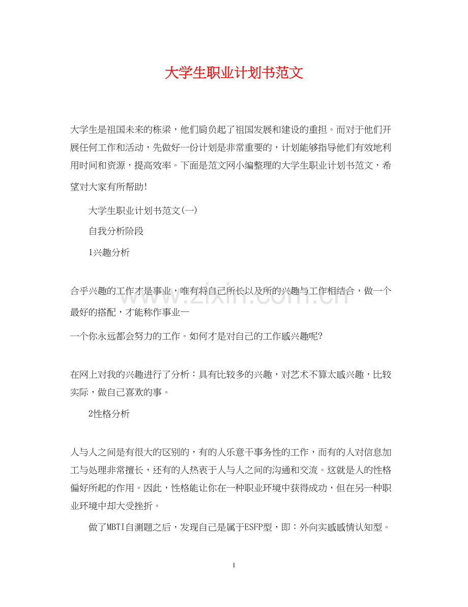 大学生职业计划书范文.docx_第1页