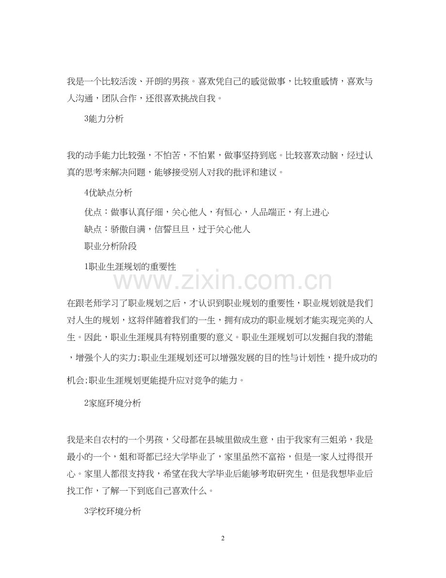 大学生职业计划书范文.docx_第2页