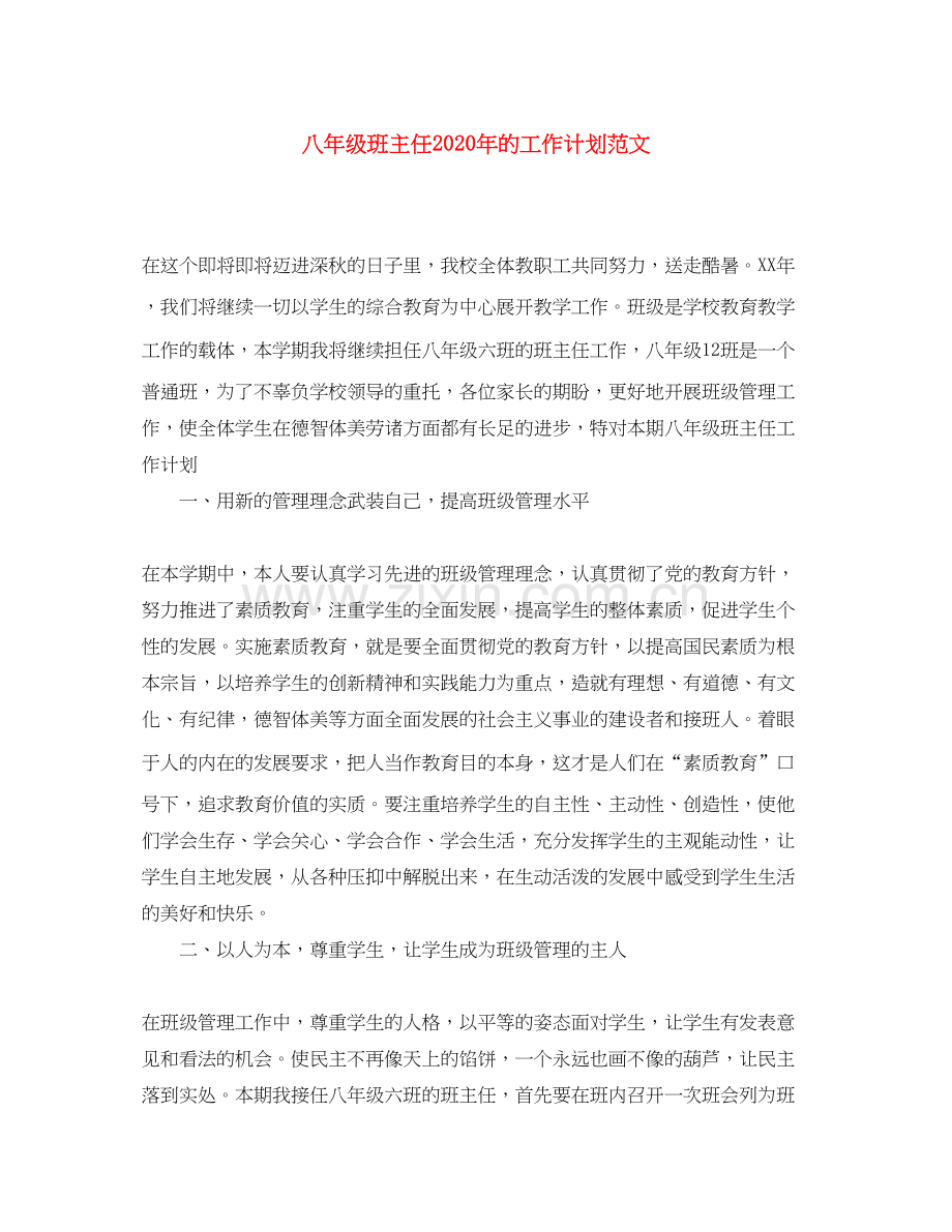 八年级班主任年的工作计划范文.docx_第1页