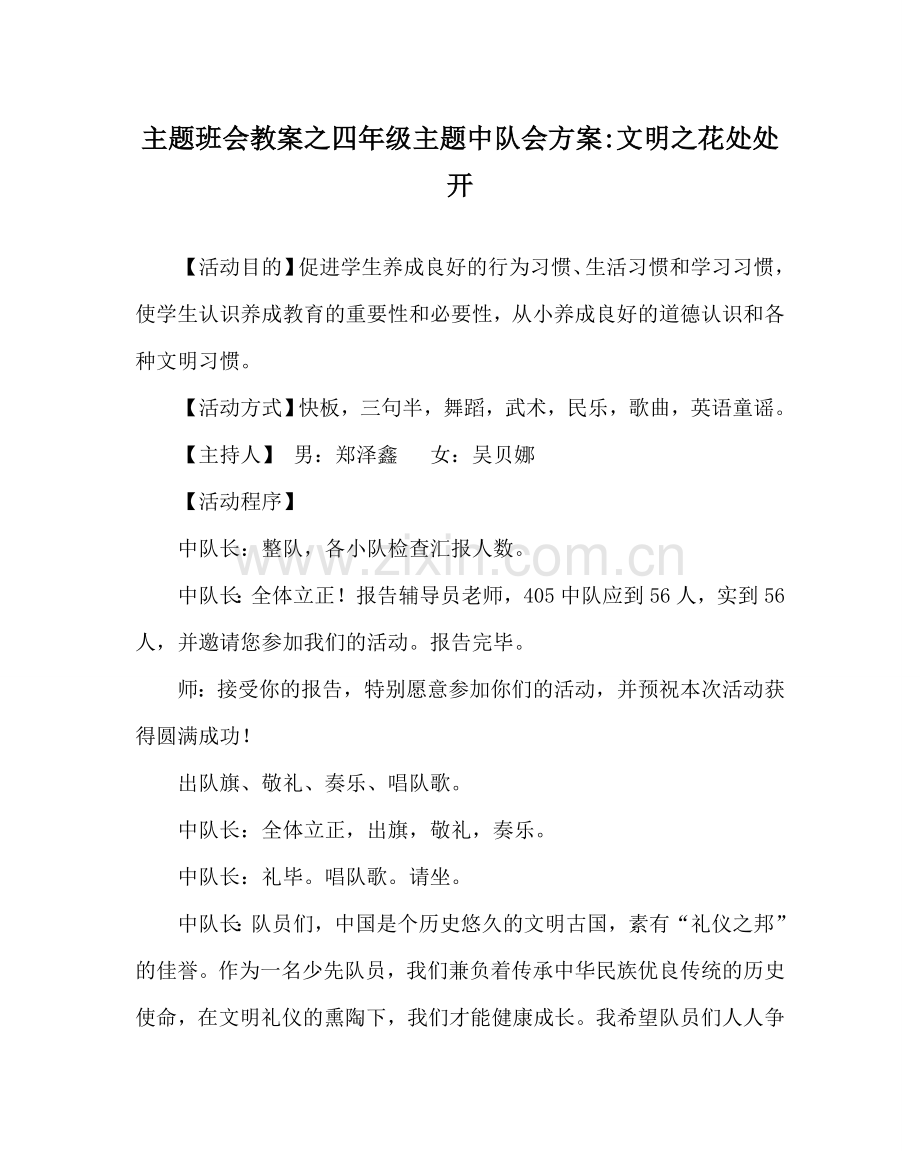 主题班会教案四年级主题中队会方案-文明：花处处开.doc_第1页