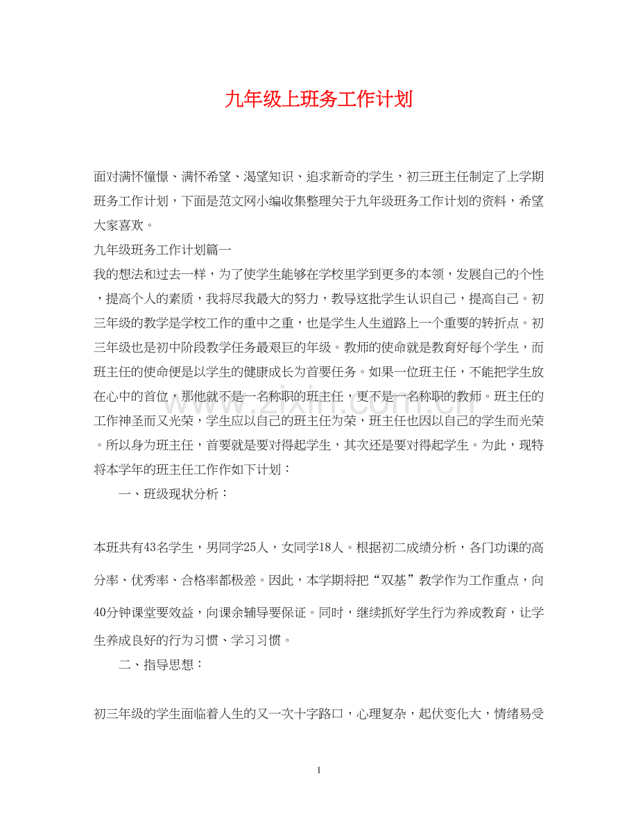 九年级上班务工作计划.docx_第1页