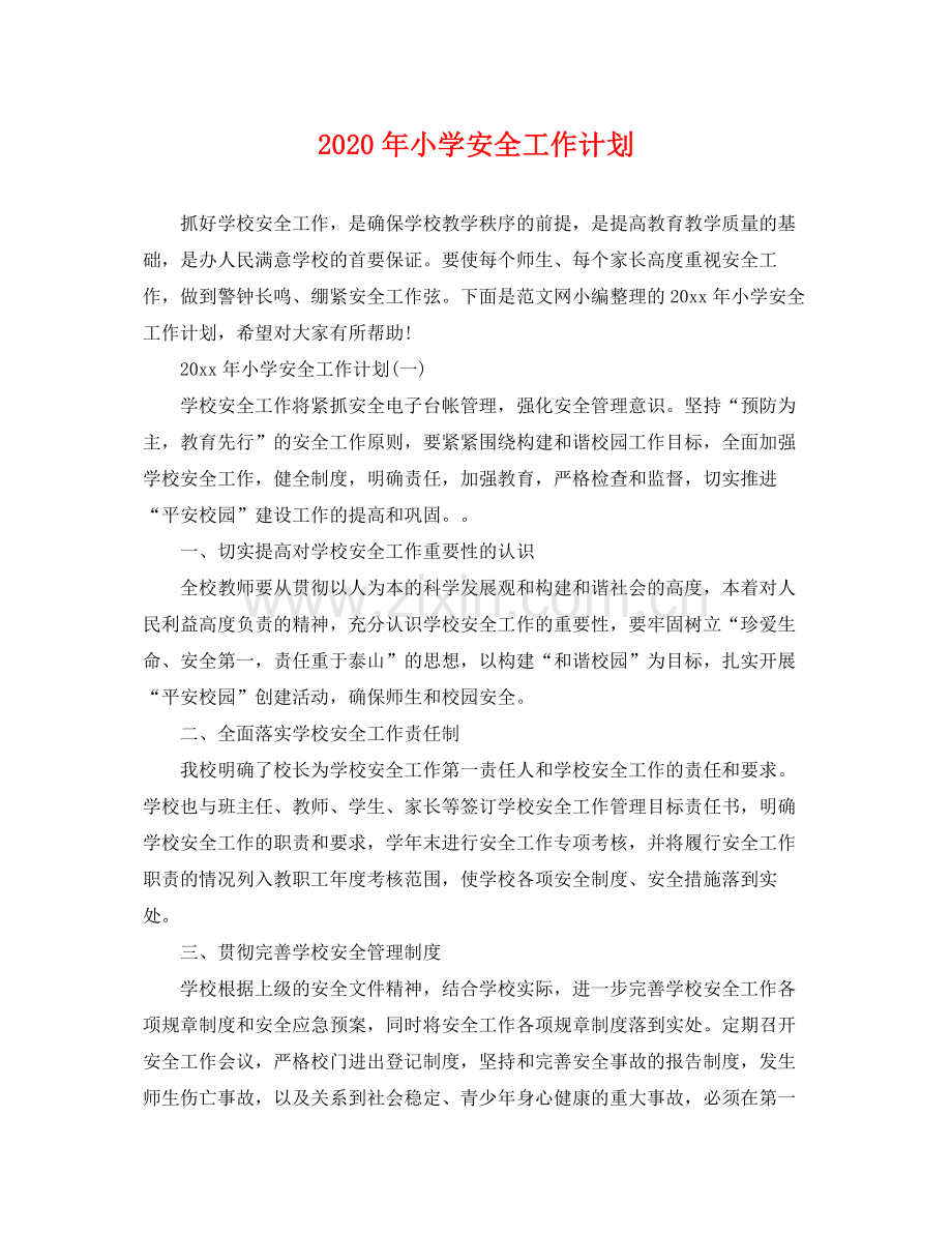 2020年小学安全工作计划.docx_第1页