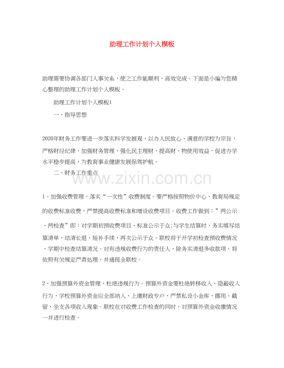 助理工作计划个人模板.docx_第1页