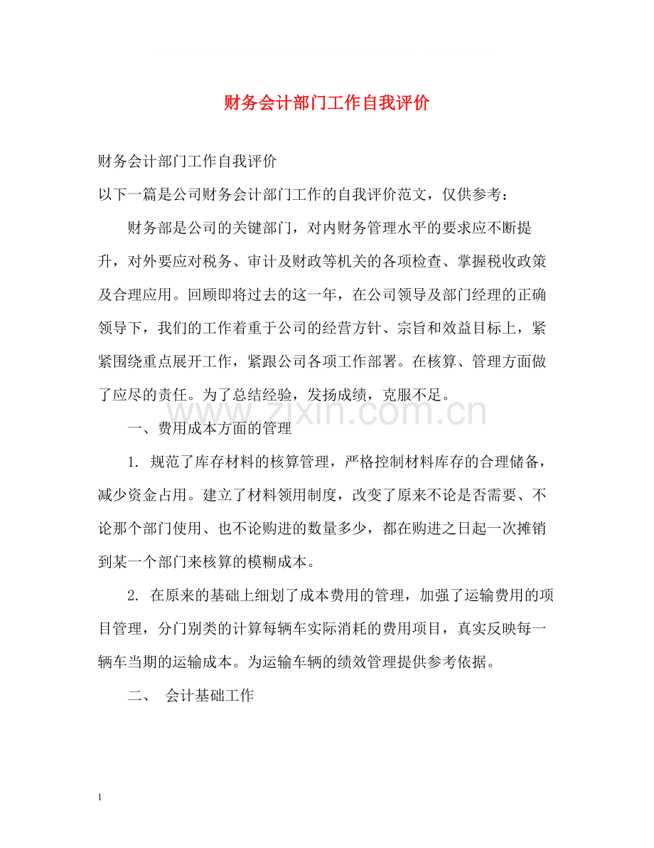 财务会计部门工作自我评价.docx_第1页