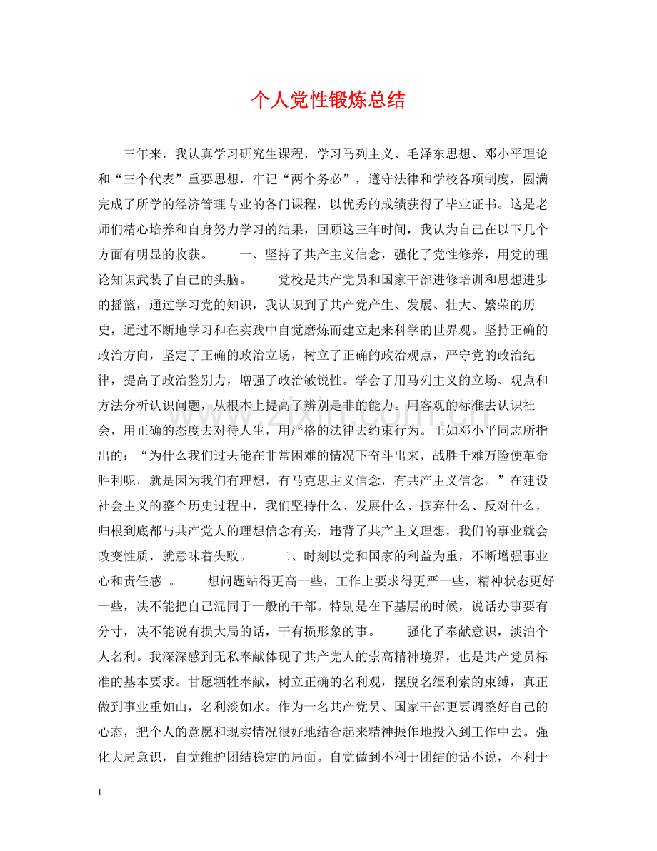 个人党性锻炼总结.docx_第1页