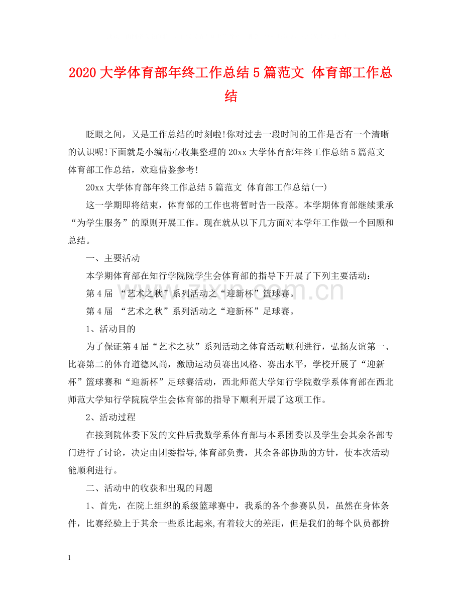 大学体育部年终工作总结5篇范文体育部工作总结.docx_第1页