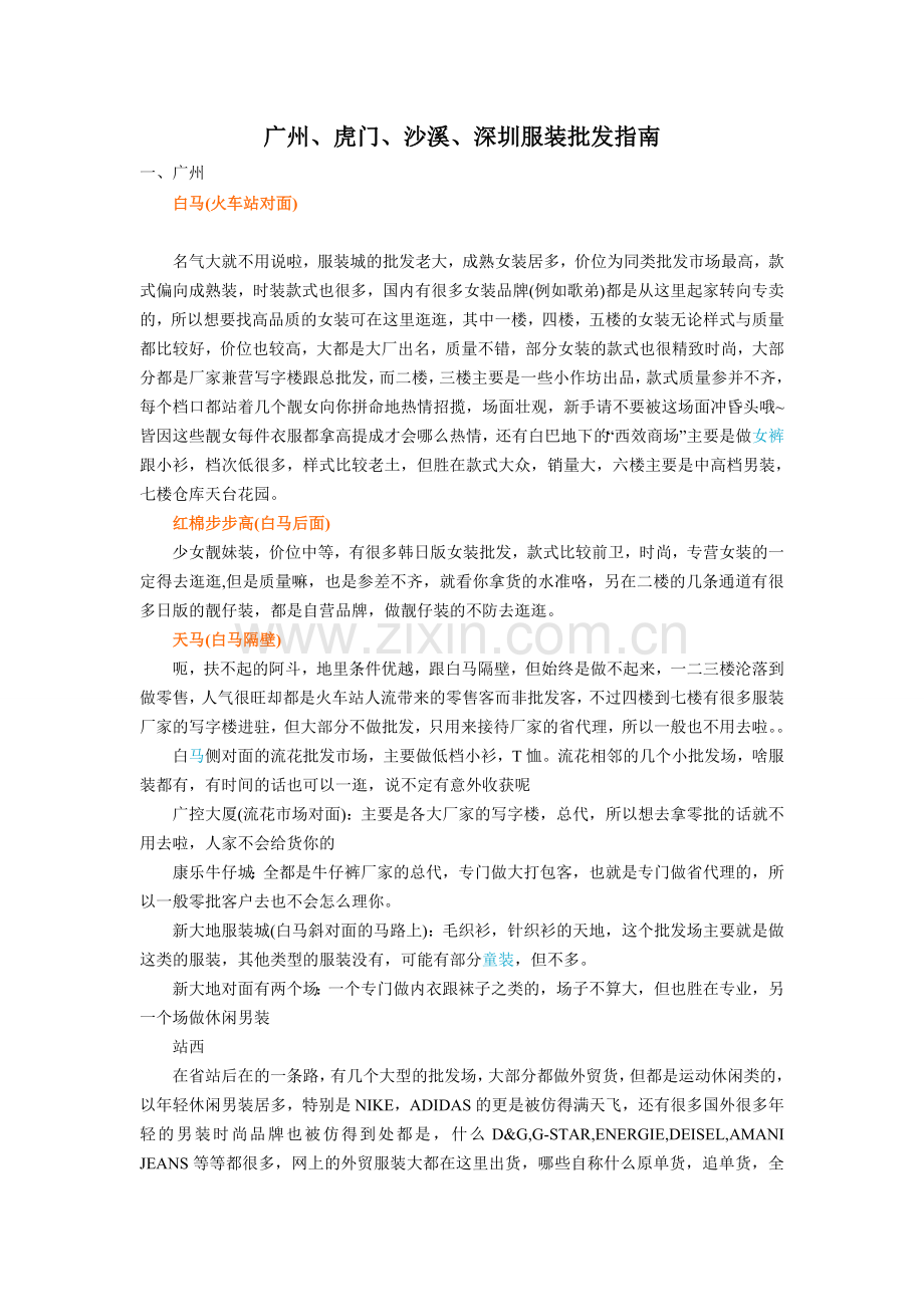 广州、虎门、沙溪、深圳服装批发指南.doc_第1页