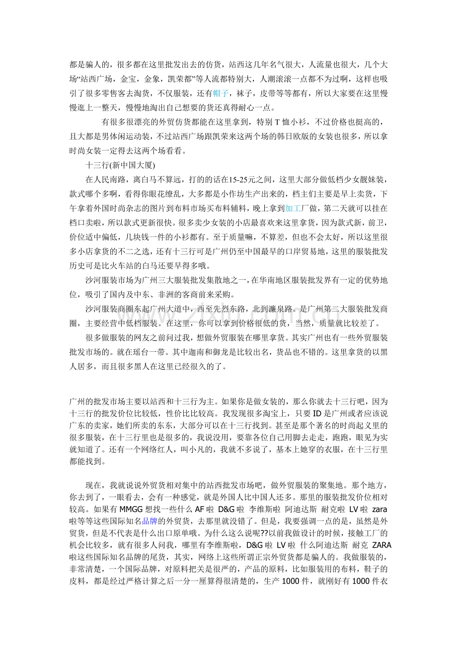 广州、虎门、沙溪、深圳服装批发指南.doc_第2页