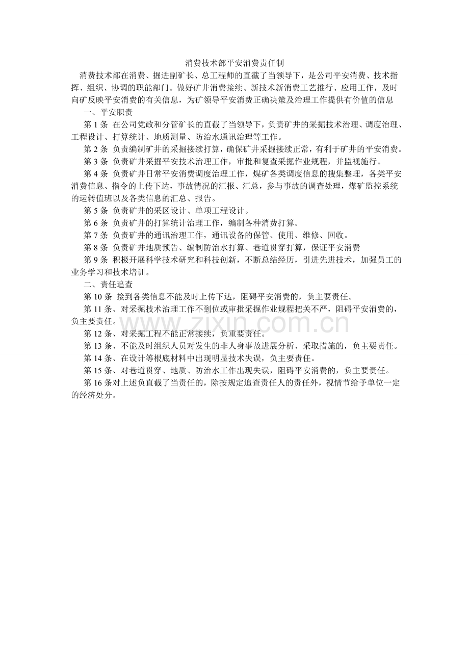 生产技ۥ术部安全生产责任制.doc_第1页