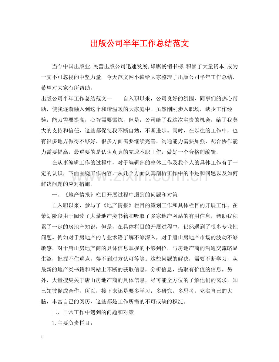 出版公司半年工作总结范文.docx_第1页