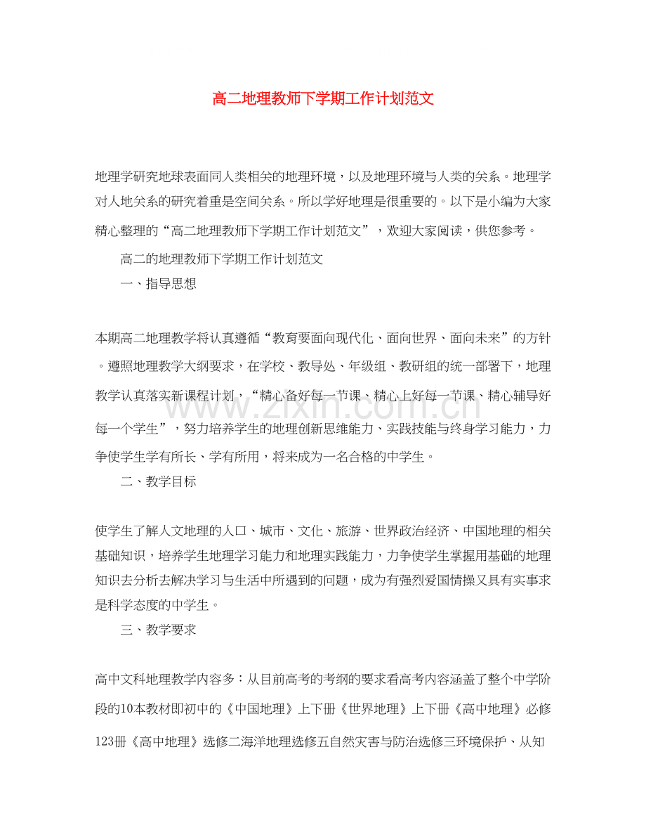 高二地理教师下学期工作计划范文.docx_第1页