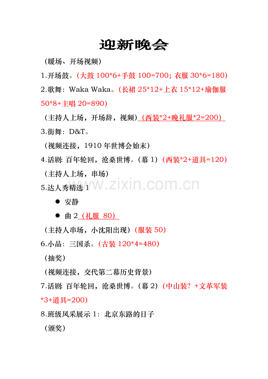 迎新晚会节目单费用.doc_第1页