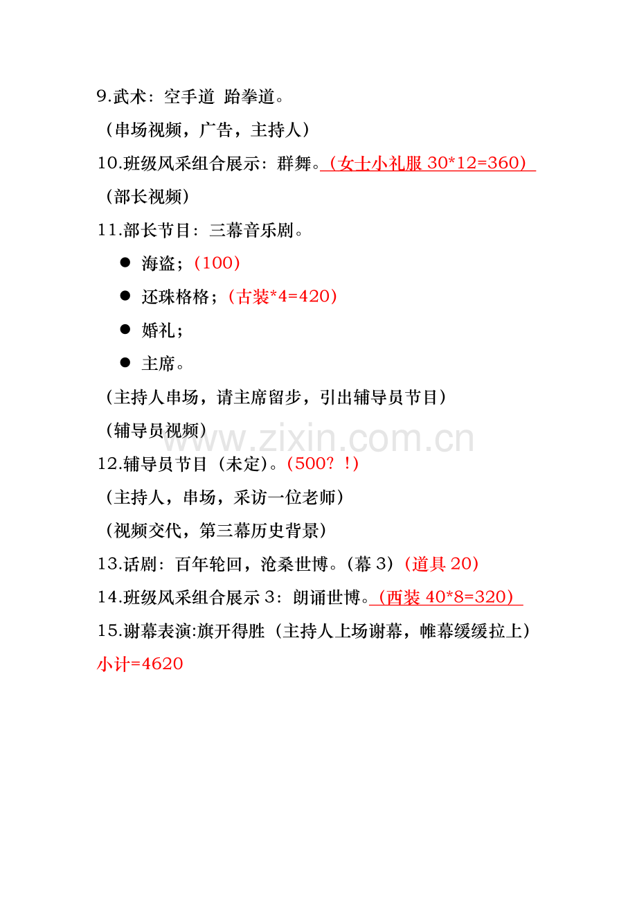 迎新晚会节目单费用.doc_第2页
