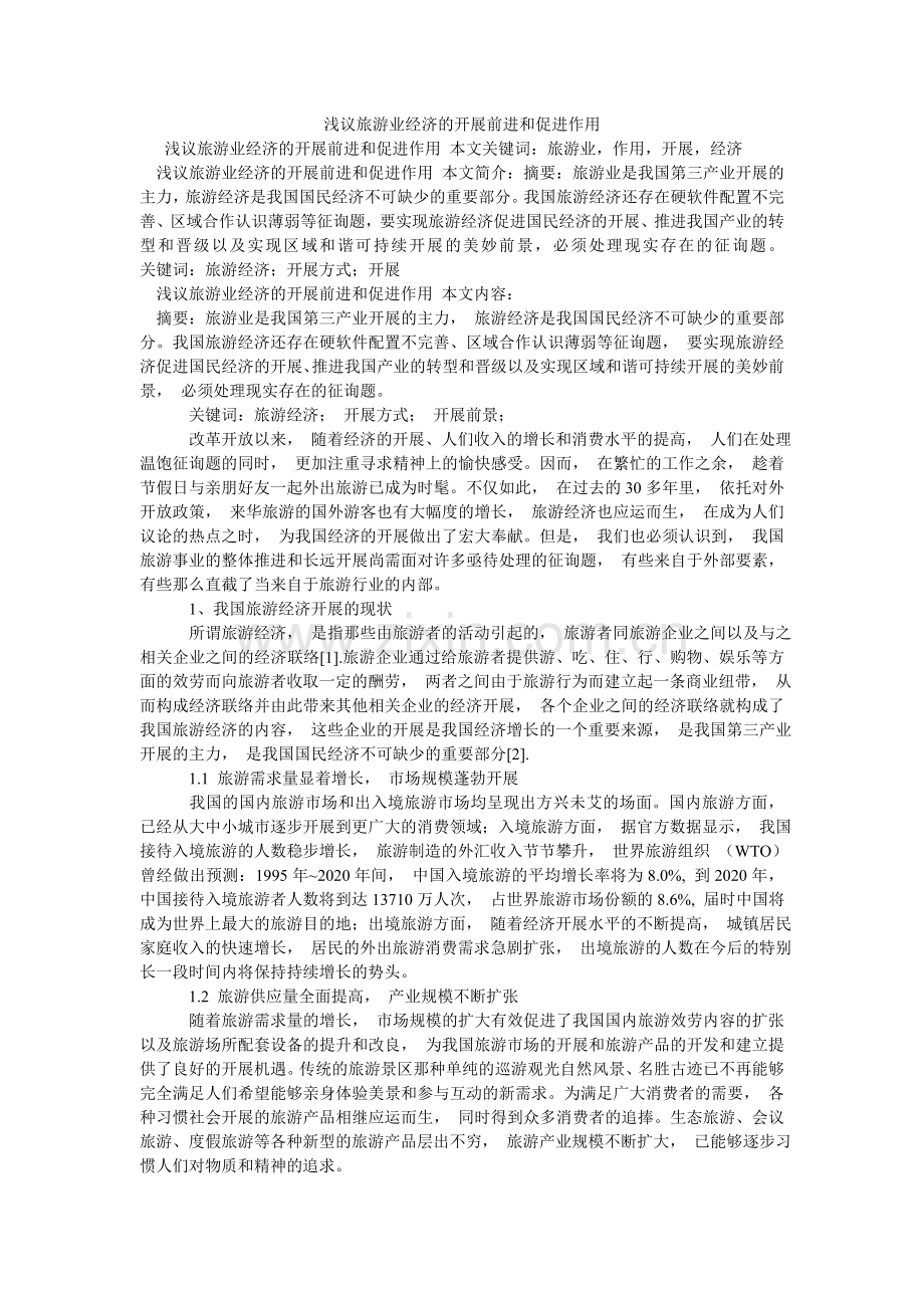 浅议旅游业经济的发展前进和促进作用.doc_第1页