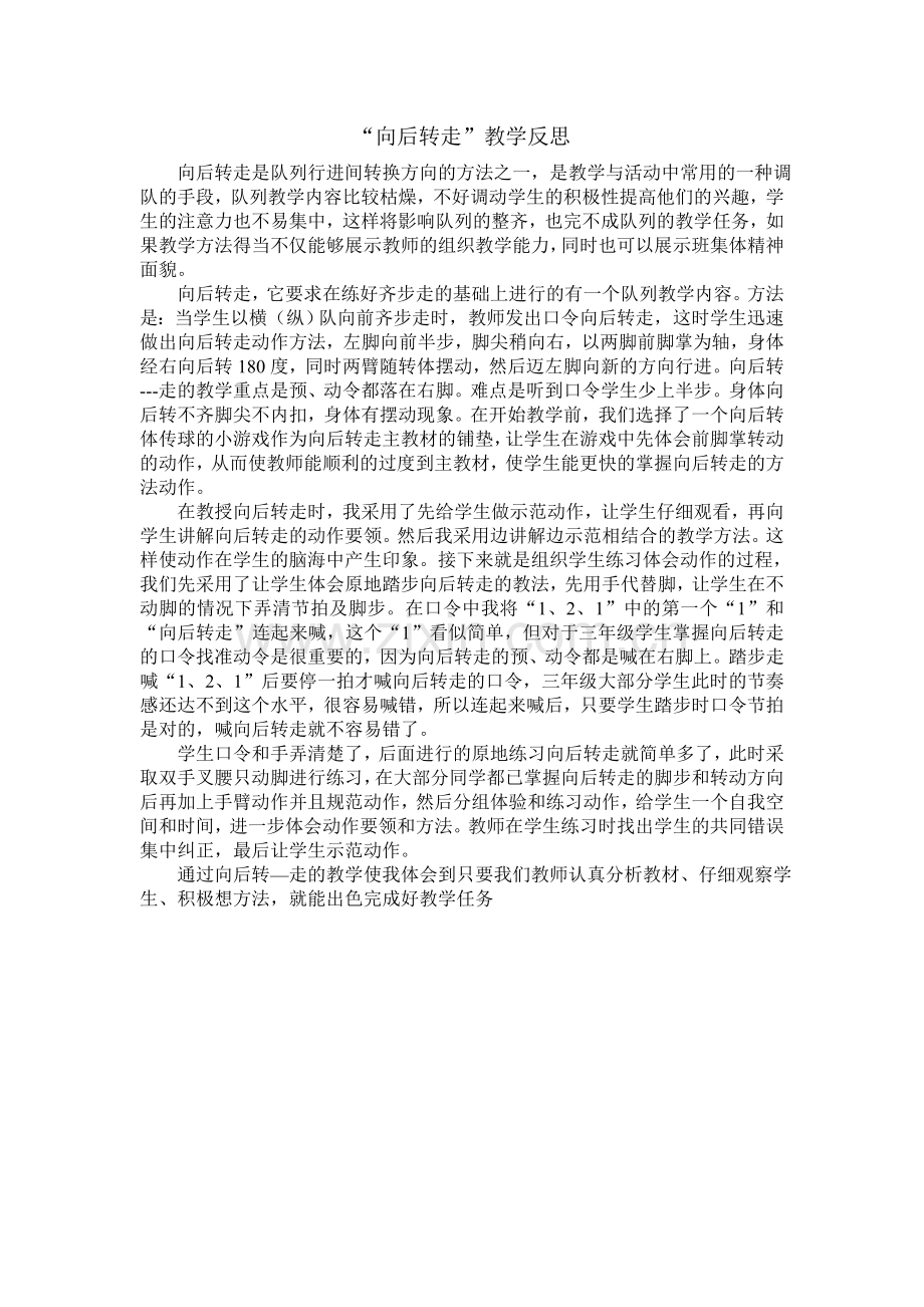向后转走反思.doc_第1页
