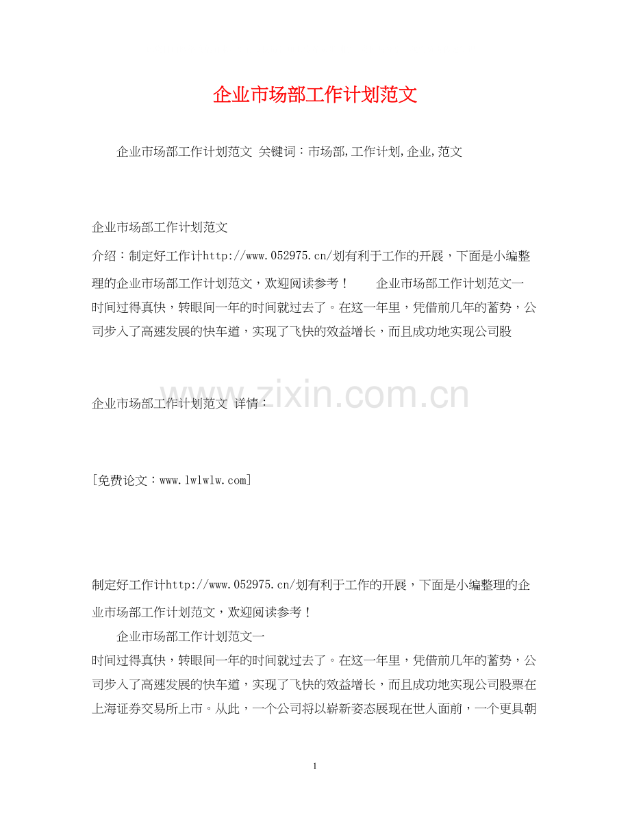 企业市场部工作计划范文.docx_第1页