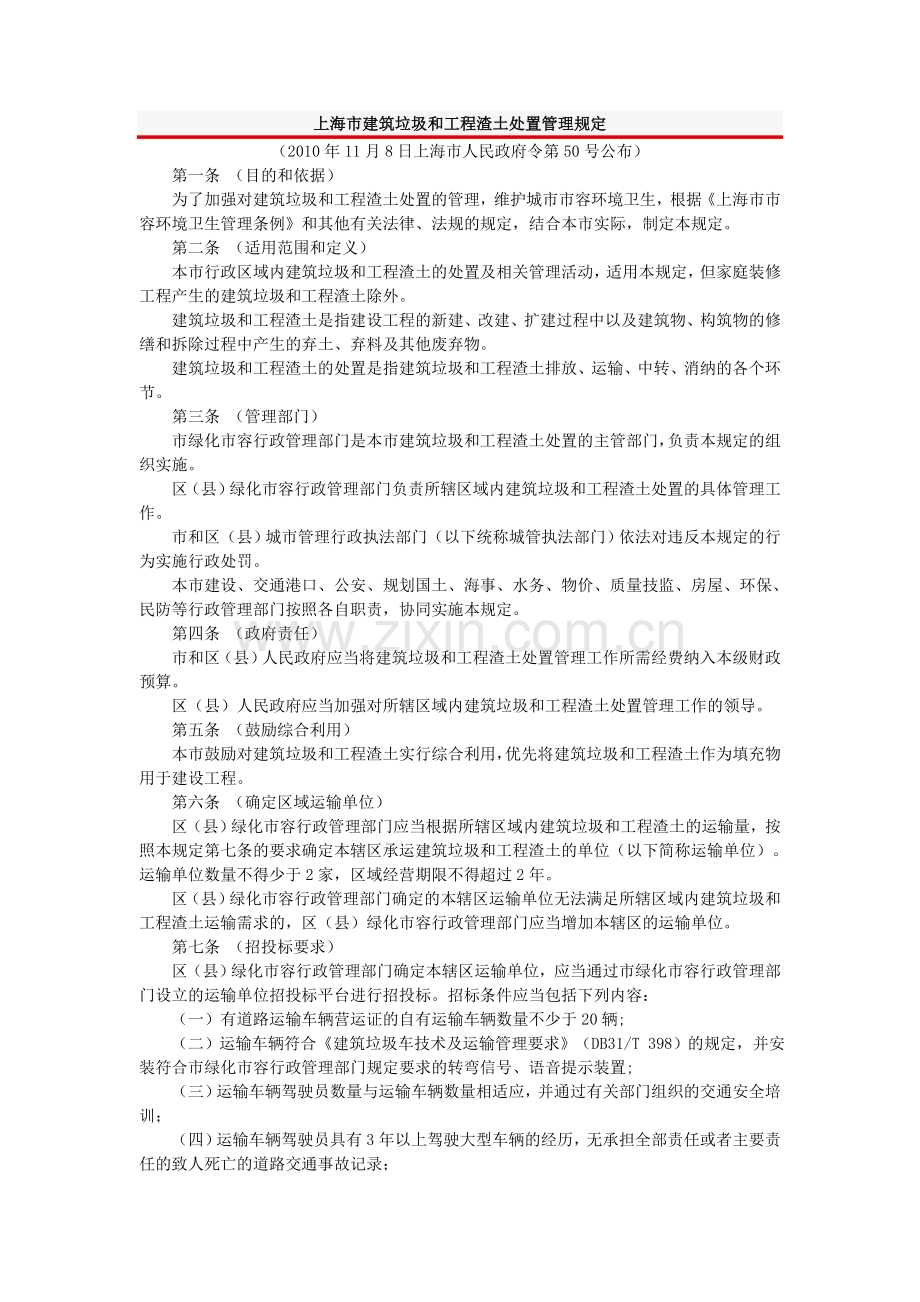 上海市建筑垃圾及工程渣土处置管理规定.doc_第1页